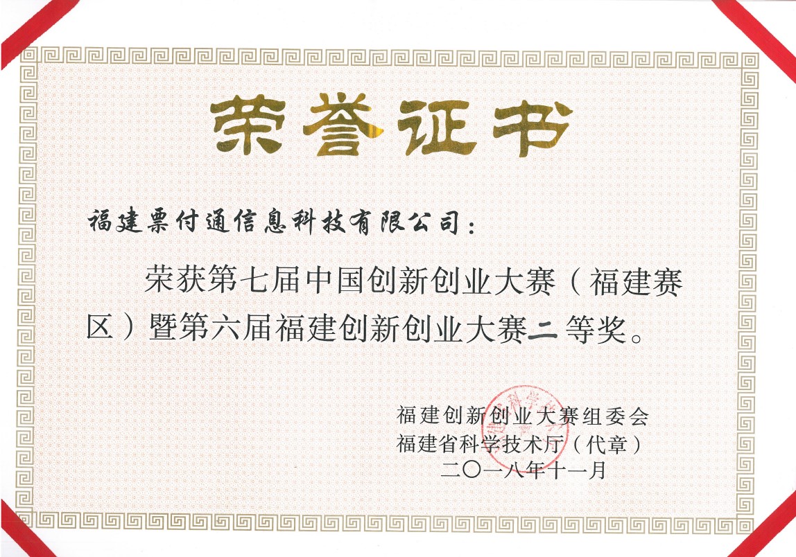 第七届中国创新创业大赛(福建赛区)二等奖