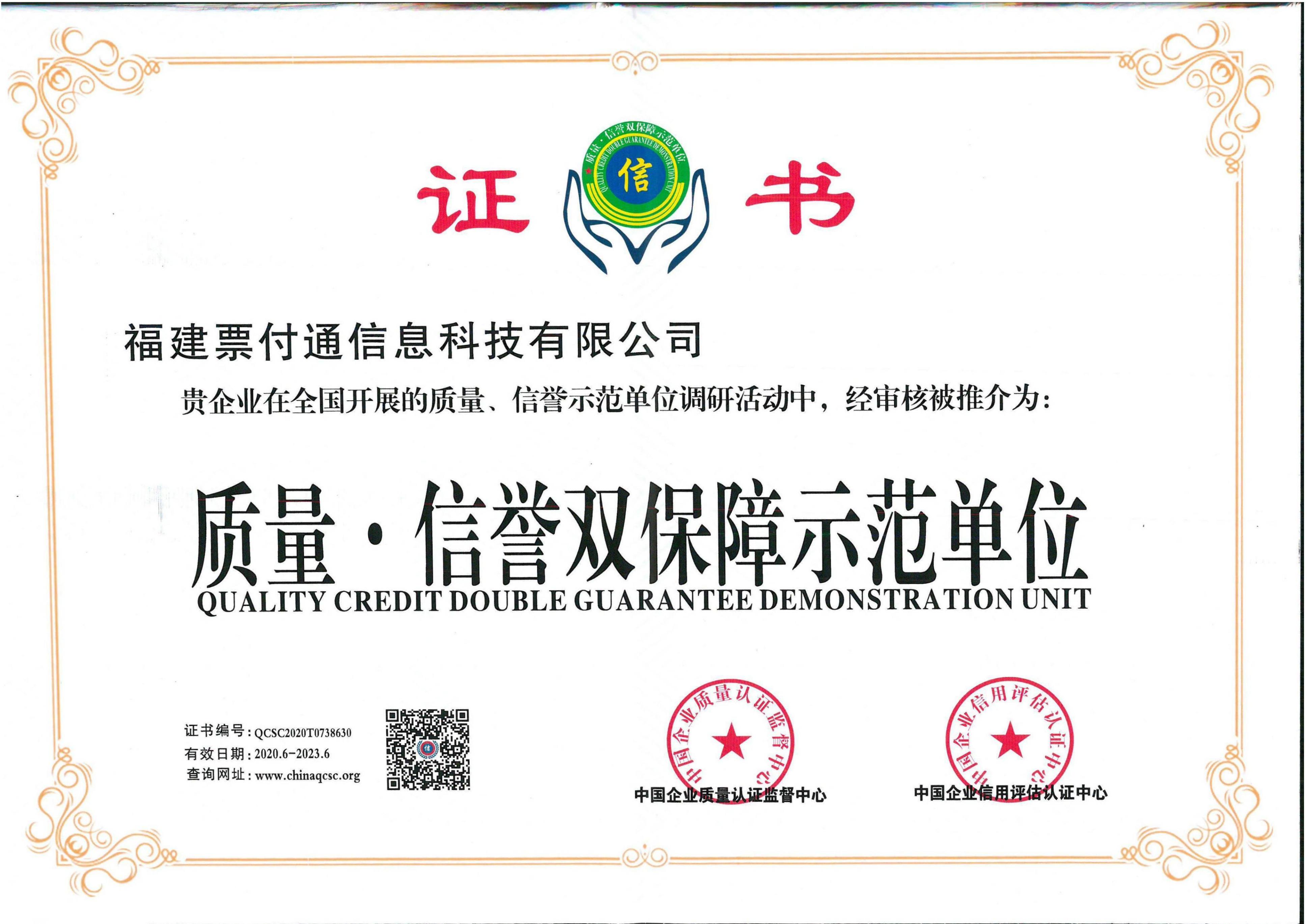 质量信誉双保障示范单位