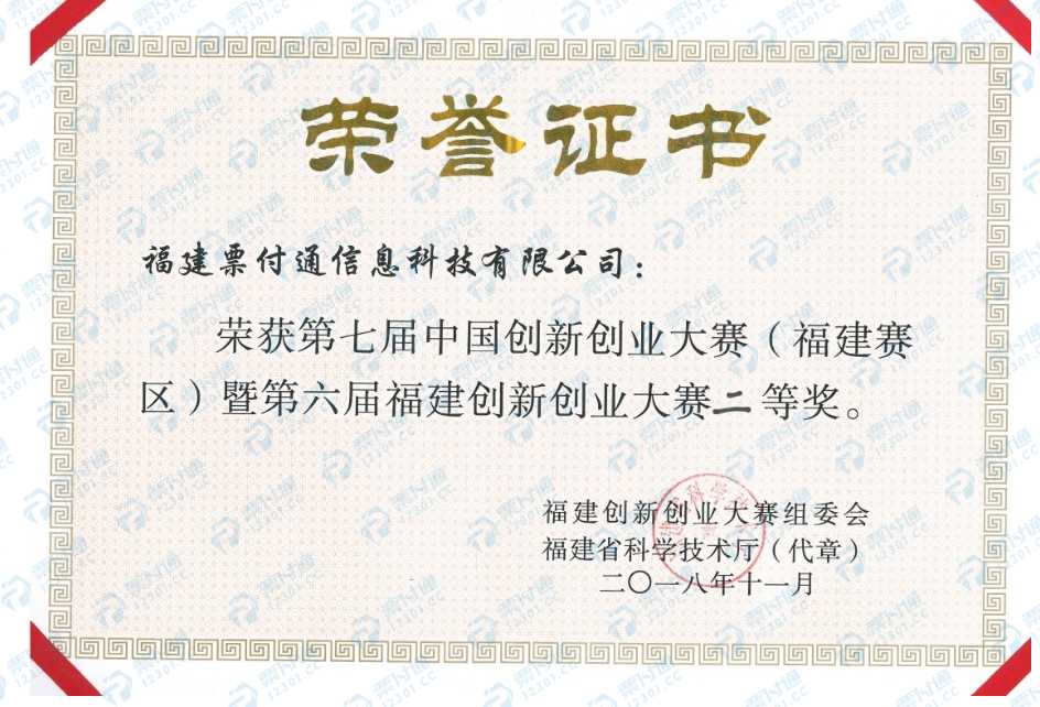 第七届中国创新创业大赛(福建赛区)二等奖