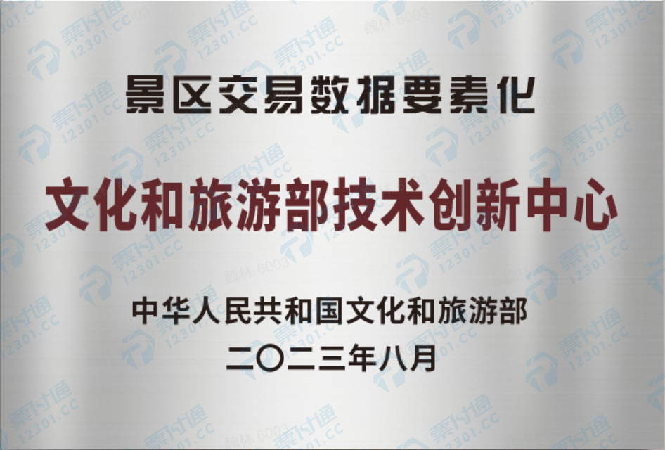 景区交易数据要素化文化和旅游部技术创新中心