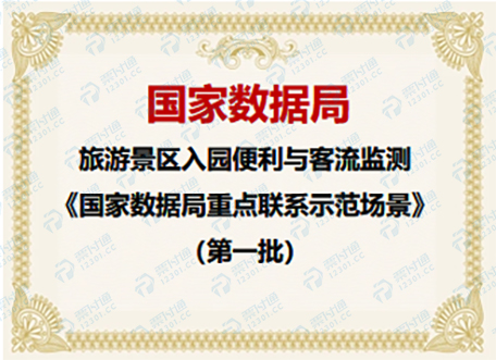 国家数据局 旅游景区入园便利与客流监测