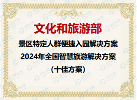 文化和旅游部 景区特定人群便捷入园解决方案