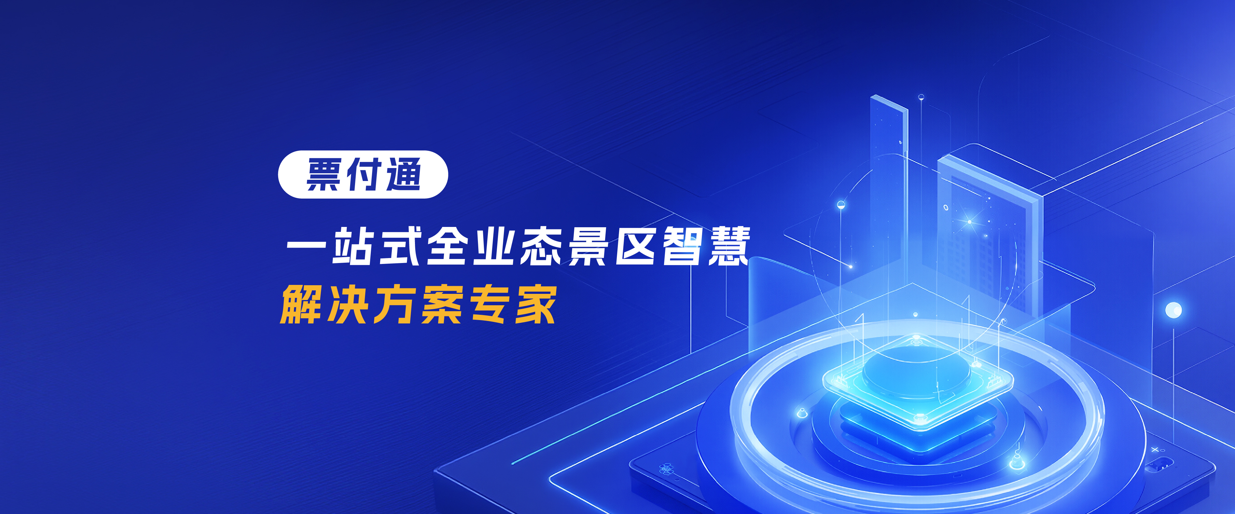 智慧旅游,智慧景区,全域旅游